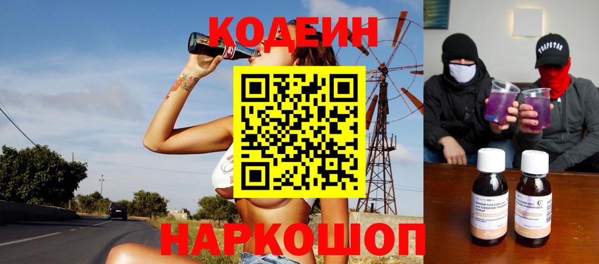 Codein Purple Drank  Вход с VPN  Кодеиновый сироп Lean Purple Drank  Ярославль 